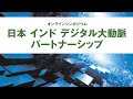 日本 インド デジタル大動脈パートナーシップ シンポジウム