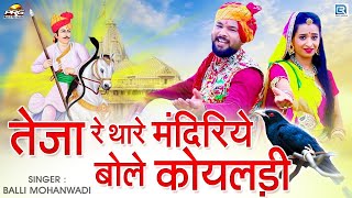 तेजा रे थारे मंदिरिये बोले कोयलड़ी - Tejaji Maharaj Superhit Song | बल्ली मोहनवाड़ी | Rajasthani Song