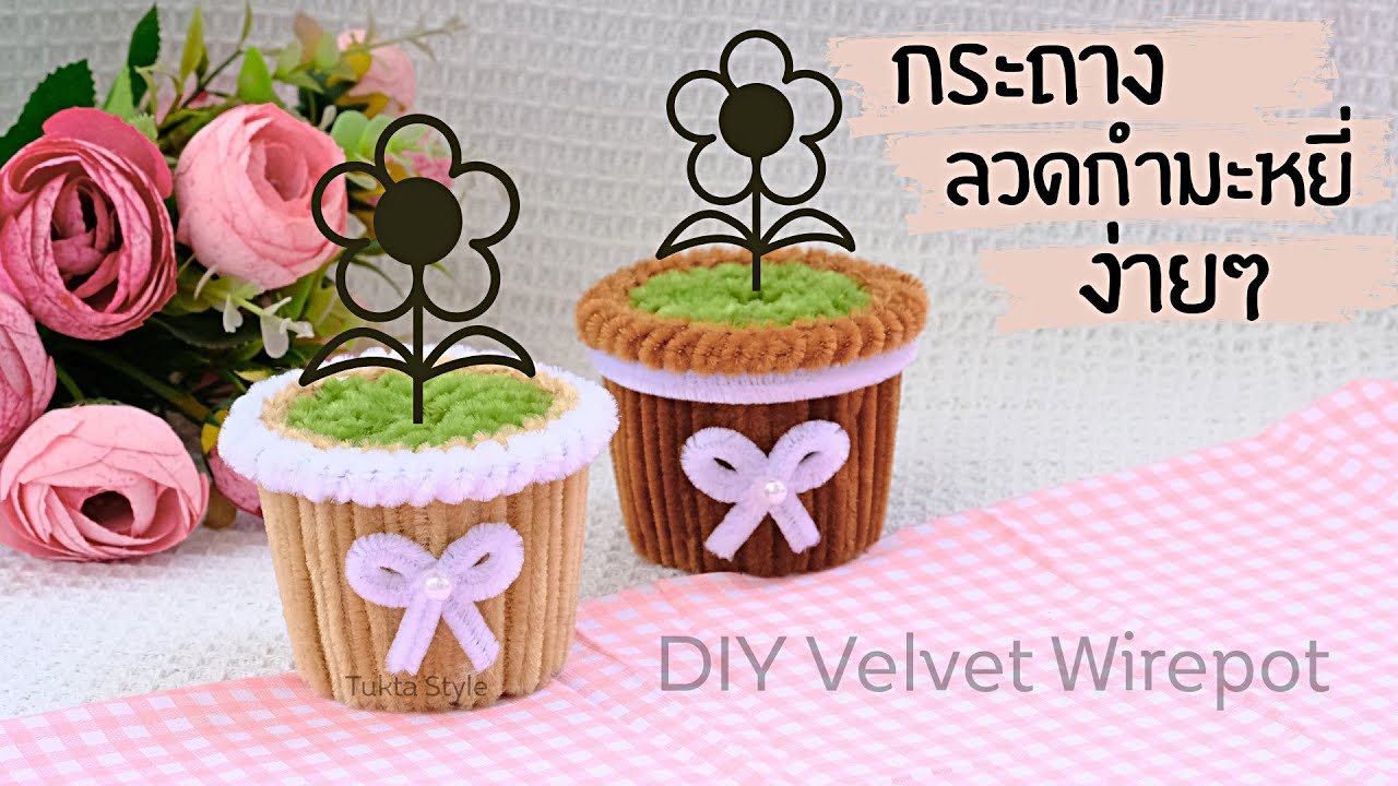 สอนทำกระถางลวดกำมะหยี่ง่ายๆ | DIY Velvet Wirepot by Tukta Style