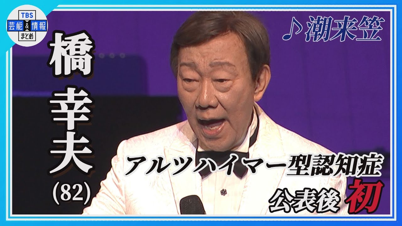 橋 幸夫】アルツハイマー型認知症公表後初のコンサート「私の名前知っ