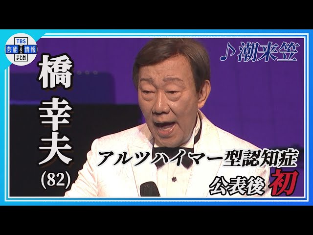 橋 幸夫】アルツハイマー型認知症公表後初のコンサート「私の名前知っ