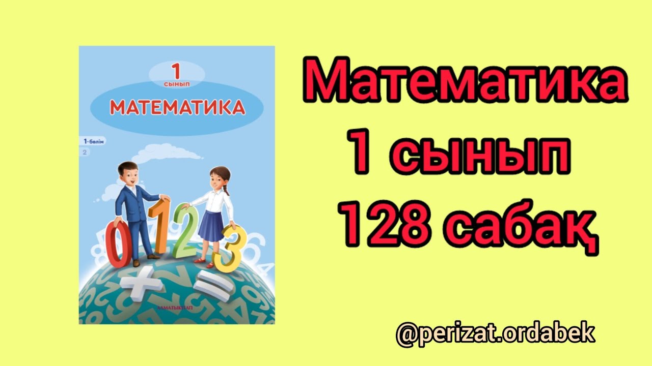 Математика 3 сынып 128 сабақ