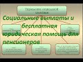 Меры и виды социальной поддержки. Бесплатная юридическая помощь для пенсионеров.