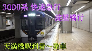 京阪3000系3006F 快速急行 淀屋橋行 天満橋駅到着～発車