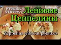 Литовские ленивые цеппелины - Tinginių cepelinai