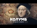 Христофор Колумб: открытие Америки