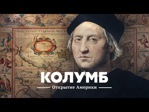 Христофор Колумб: открытие Америки