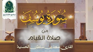سورة يوسف كاملة من صلاة القيام | الشيخ المقرئ سعد بن سلطان الحسنية | جامع الصديق رمضان ١٤٤٦ه