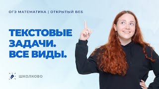 ОГЭ по математике 2022. Текстовые задачи. Все виды