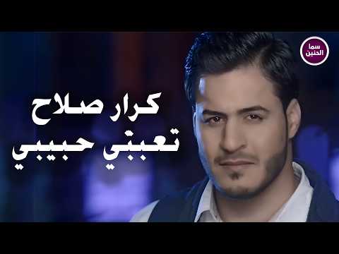 كرار صلاح - تعبني حبيبي | (Official Music Video)