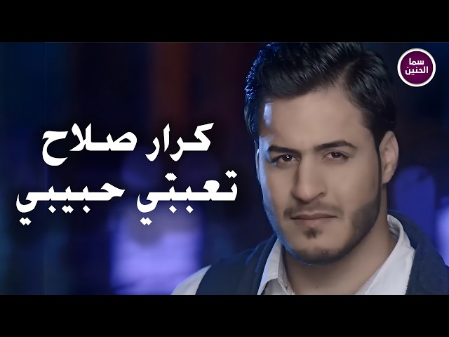 كرار صلاح - تعبني حبيبي | (Official Music Video)