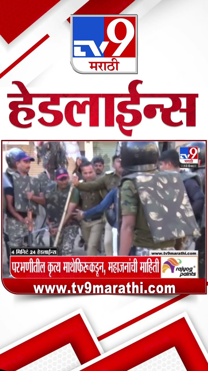 Tv9 Marathi News Top Headline Today 12 December 2024 9 AM 4 Minutes 24 Headline Maharashtra Politics