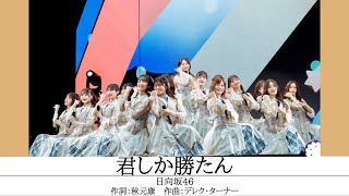 日向坂46「君しか勝たん」立体ライブ音響