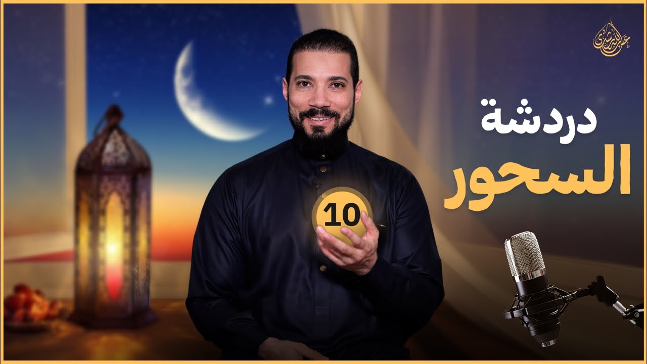 دردشة السحور (١٠) | عبدالله رشدي - abdullah rushdy