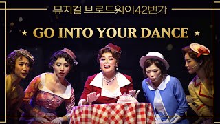 [#브로드웨이42번가] 홍지민&유낙원 'Go Into Your Dance'｜뮤지컬 브로드웨이 42번가 Broadway 42nd Street｜CJ ENM