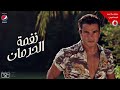 Amr Diab Nghamet El Herman عمرو دياب نغمة الحرمان