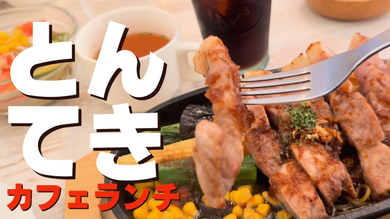 『CAFE 02』 トンテキランチ 北九州市小倉南区横代