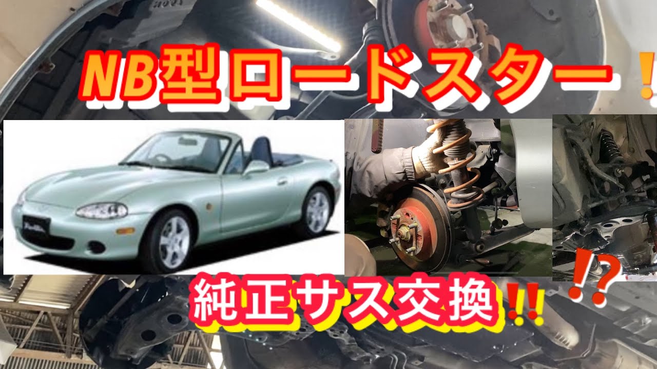 自動車整備士】NB6 NB8 マツダ ロードスター❗️ サスペンション