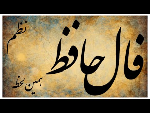 فال فالروزانه فال حافظ نظم فال حافظ   