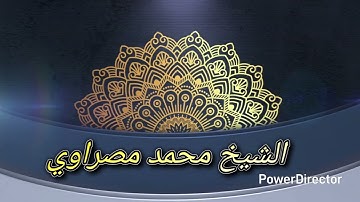 تلاوة عطرة من صلاة الفجر الشيخ محمد مصراوي حفظه الله{آيات من سورة طه}