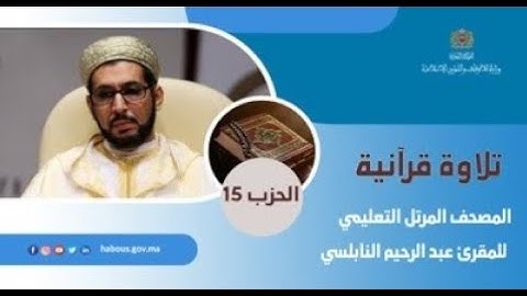 الحزب 15 القارئ عبد الرحيم النابلسي
