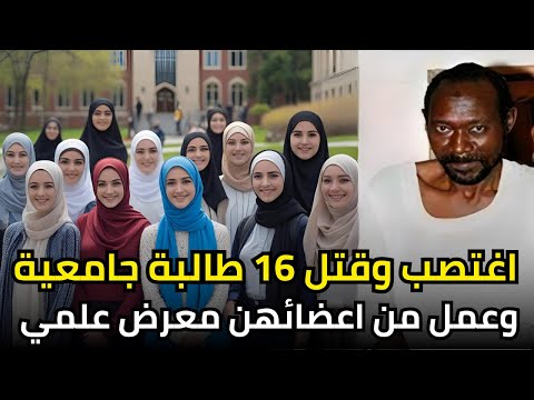 السوداني ســـ ــفــ ــاح طالبات جامعة صنعاء الذي فتك بالطالبات من كل الجنسيات