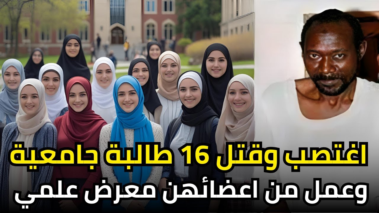 السوداني ســـ,,ــفــ,ــاح طالبات جامعة صنعاء الذي فتك بالطالبات من كل الجنسيات