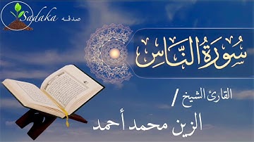 sadaka - youtube | Surah An-Nas - Alzain Mohamed Ahmed | سورة الناس - الزين محمد أحمد