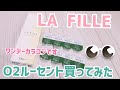 【ワンデーカラコンデポ】LA  FILLE O2ルーセント買ってみました☆ナチュラルカラコン！