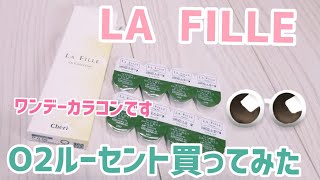 【ワンデーカラコンデポ】LA  FILLE O2ルーセント買ってみました☆ナチュラルカラコン！
