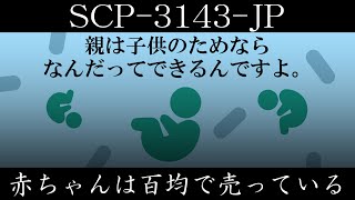 ゆっくり紹介Scp-3143-Jp赤ちゃんは百均で売っている