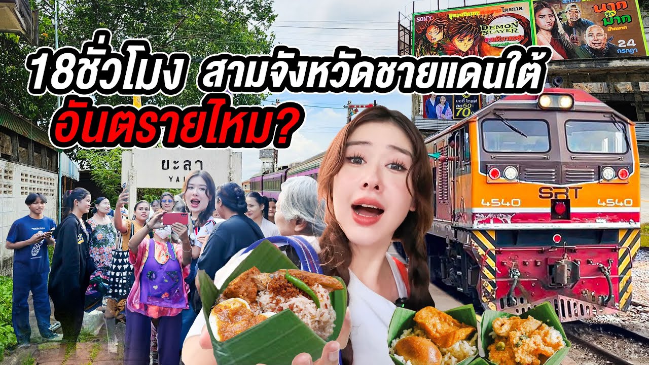 ครั้งแรกที่สามจังหวัดชายแดนใต้ นั่งรถไฟไปยะลา แถมเจอเรื่องไม่คาดคิดจนพูดไม่ออก!ต่างจากในข่าวไหม?