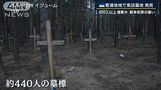 「銃突きつけられたら何もできない」ロシア軍は何を？奪還地域で“集団墓地”(2022年9月16日)