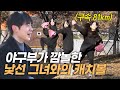 SUB) (반전주의) 캐치볼하자더니 강속구 던지는 큐티 여대생... 남자들의 반응이? [베이글즈]