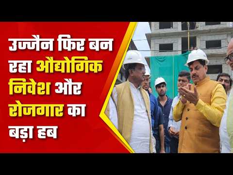 MP Development: Ujjain फिर बन रहा Industrial Investment और Employment का बड़ा हब | CM Mohan Yadav