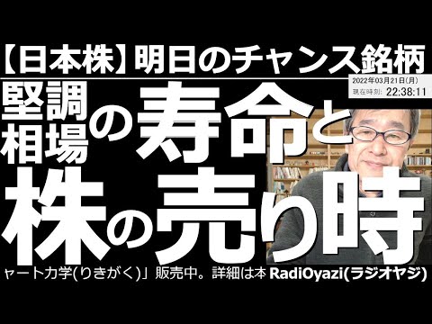【日本株-明日のチャンス銘柄】堅調相場の寿命と株の売り時! 世界の株式市場が堅調だが、地政学リスクが過小評価されている感もある。3月末に権利付き日、権利落ち日を迎える日本株。一旦、株を売ってはどうか。