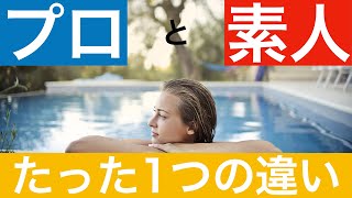 プロとアマチュアの違い【仕事術】【プロフェッショナル】