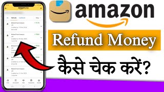 Amazon Refund Money Kaise Chek Kare? How To Check Amazon Refund Balance Net Worth