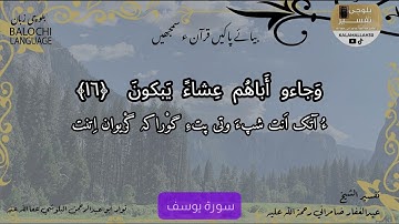 سورة يوسف 16 بلوچی رجانک