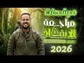 المرشحات المضمونة في الأدب 2026 الصف السادس الإعدادي التمهيدي الأستاذ سجاد الدلفي