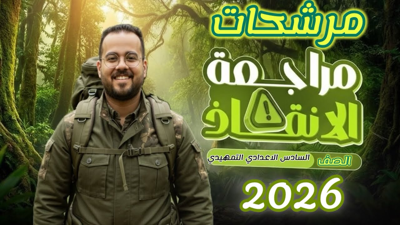 المرشحات المضمونة في الأدب 2026 🔥💚/ الصف السادس الإعدادي التمهيدي / الأستاذ سجاد الدلفي 