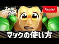 【スマブラSP】リトルマックの使い方　3