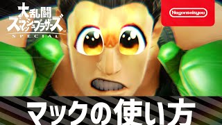 【スマブラSP】リトルマックの使い方　3
