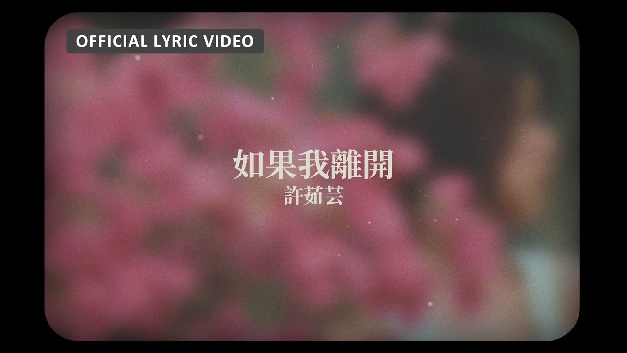 如果我離開 - If I Leave