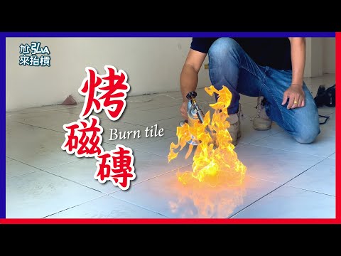 【DIY實驗教學】不打磁磚之膨共修復妙招｜讓師傅都驚呆的作法 Remove Tiles Without Breaking ! Method surprised ⋯