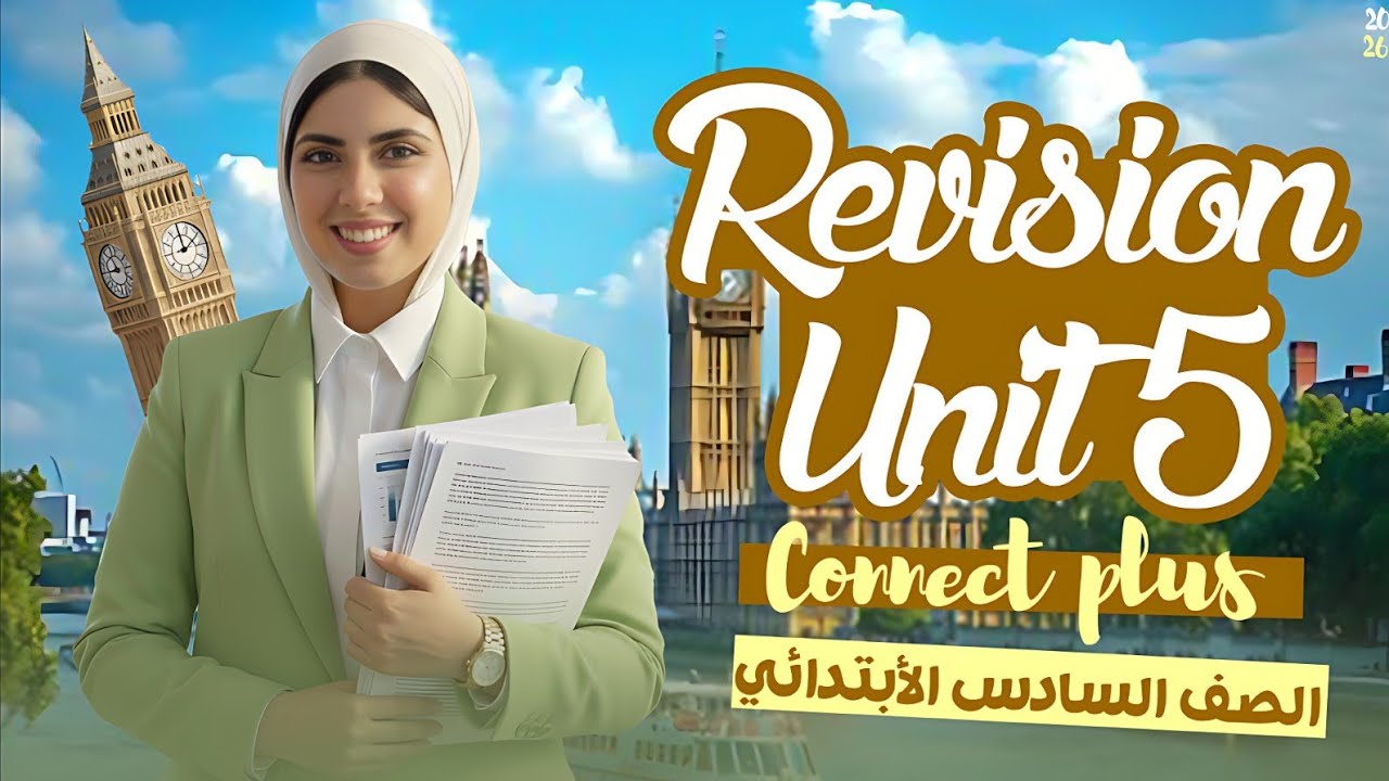 كونكت بلس| الوحده الخامسه ترم تانى | الصف السادس الابتدائى 5 Connect plus  