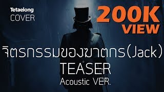 TEASER จิตรกรรมของฆาตกร (Jack) | COVER ACOUSTIC | By Tetaelong