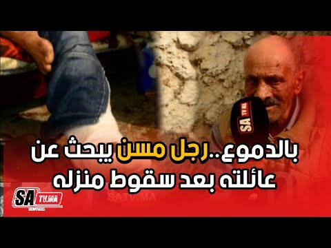 بالدموع رجل مسن يبحث عن عائلته بعد سقوط منزله 