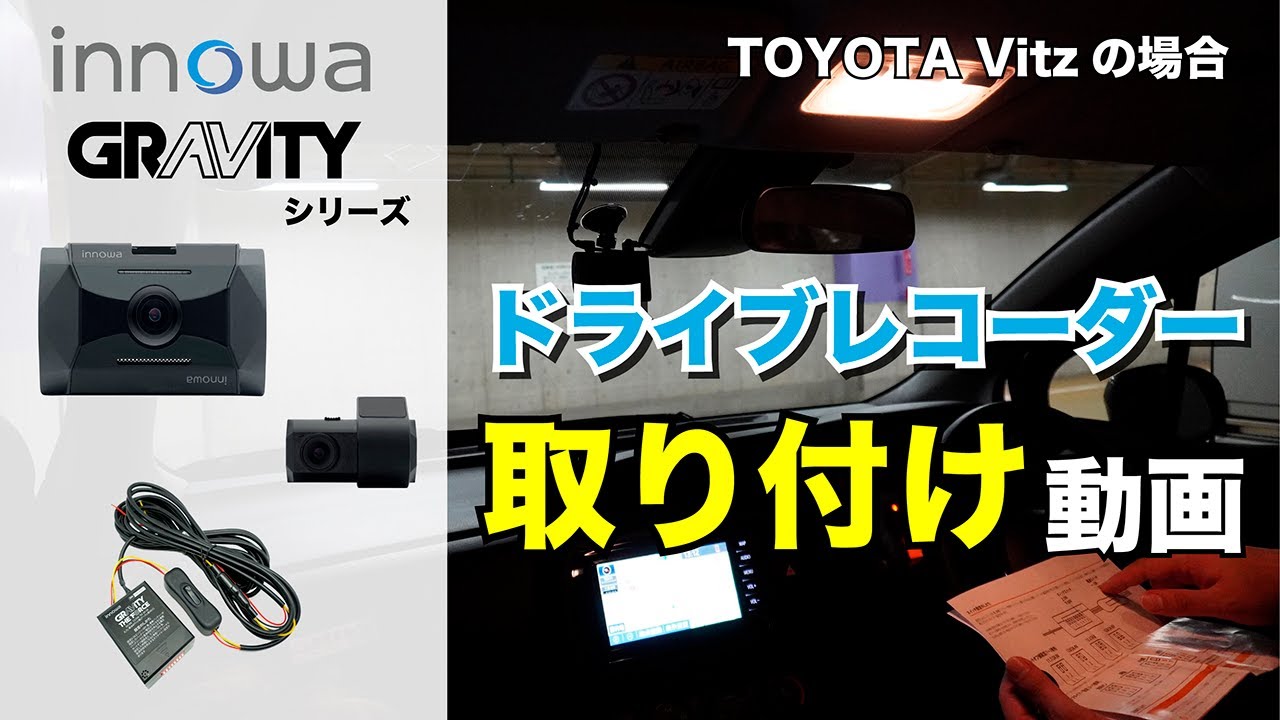 innowa GRAVITY ドライブレコーダー取付動画】 前後 電源直結コード