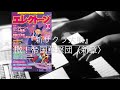 檄！帝国華撃団〈新章〉『新サクラ大戦』オープニング『月エレ2月号】